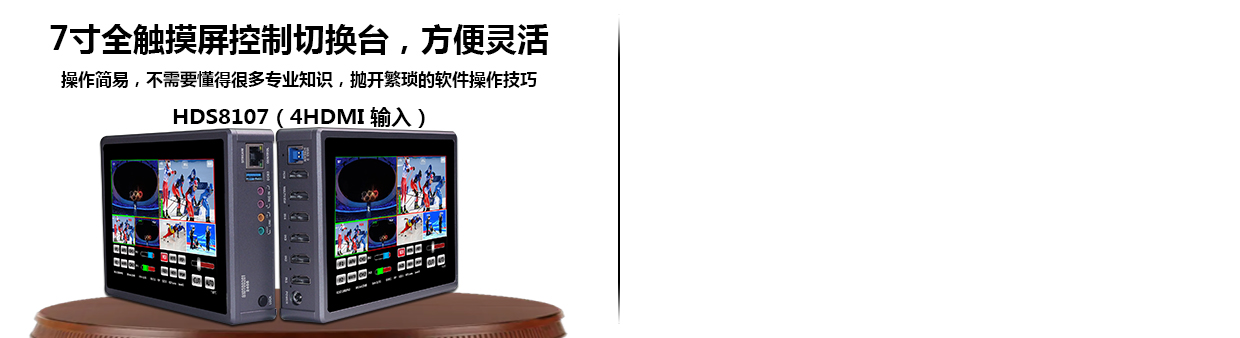 HDMI SDI DVI 高清切换台